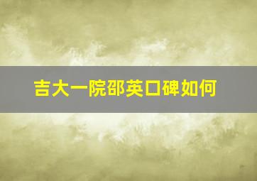 吉大一院邵英口碑如何