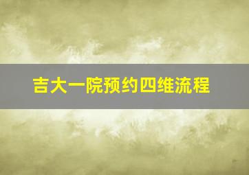 吉大一院预约四维流程