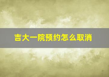 吉大一院预约怎么取消