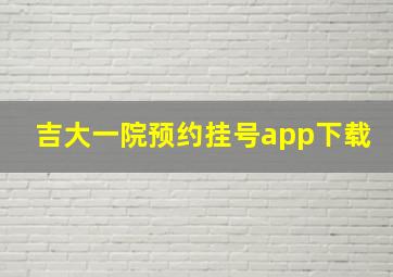 吉大一院预约挂号app下载