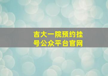 吉大一院预约挂号公众平台官网