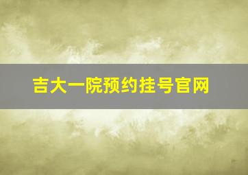 吉大一院预约挂号官网