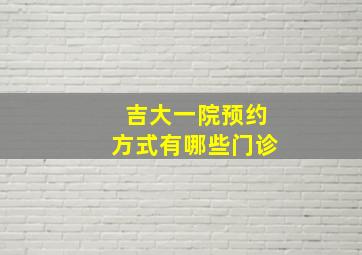 吉大一院预约方式有哪些门诊