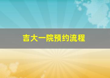 吉大一院预约流程