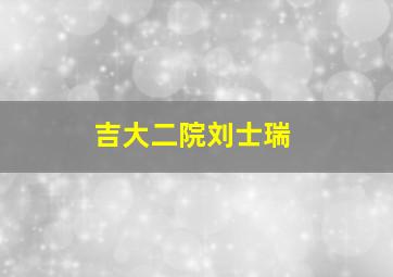 吉大二院刘士瑞