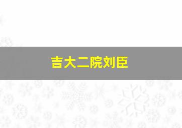 吉大二院刘臣