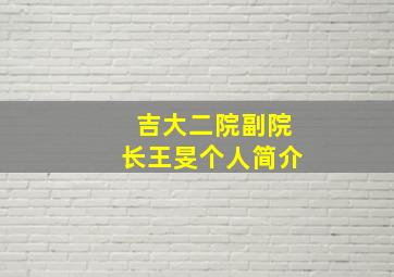 吉大二院副院长王旻个人简介