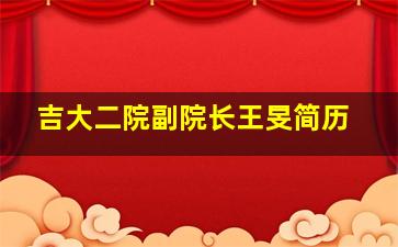 吉大二院副院长王旻简历