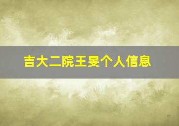 吉大二院王旻个人信息