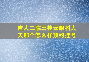 吉大二院王桂云眼科大夫那个怎么样预约挂号