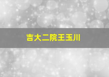 吉大二院王玉川