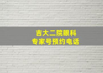 吉大二院眼科专家号预约电话