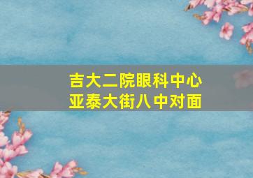 吉大二院眼科中心亚泰大街八中对面