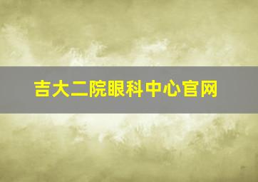 吉大二院眼科中心官网