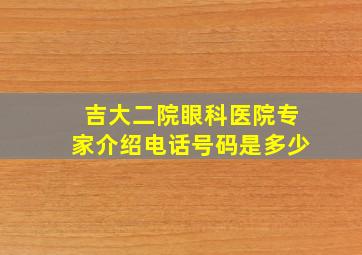 吉大二院眼科医院专家介绍电话号码是多少