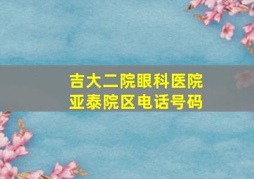 吉大二院眼科医院亚泰院区电话号码