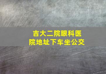 吉大二院眼科医院地址下车坐公交