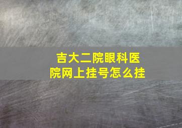 吉大二院眼科医院网上挂号怎么挂