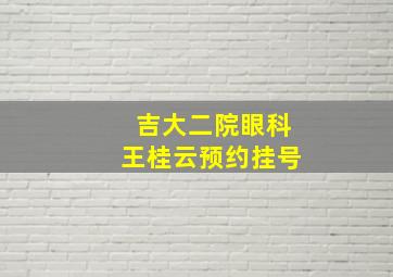 吉大二院眼科王桂云预约挂号