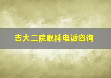 吉大二院眼科电话咨询