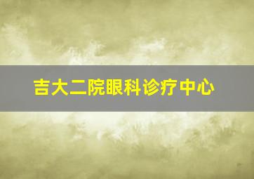 吉大二院眼科诊疗中心