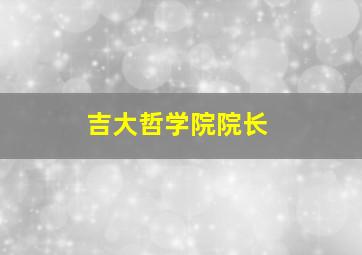 吉大哲学院院长