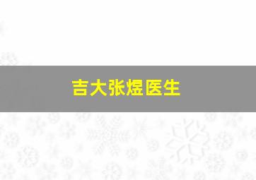 吉大张煜医生