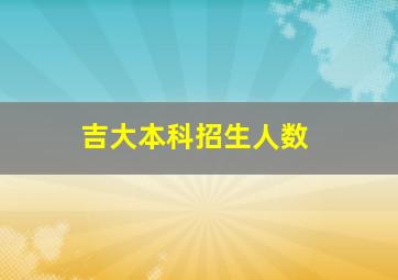 吉大本科招生人数