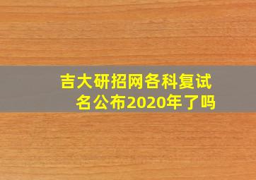 吉大研招网各科复试名公布2020年了吗