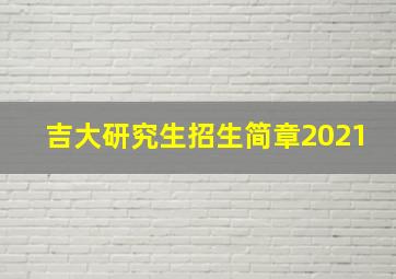 吉大研究生招生简章2021