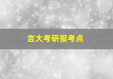 吉大考研报考点