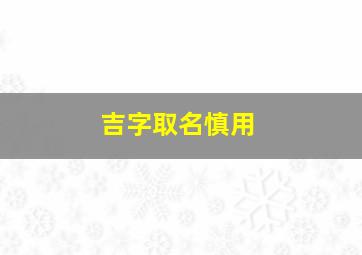 吉字取名慎用