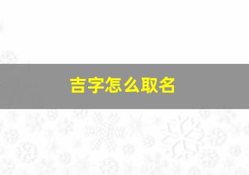 吉字怎么取名