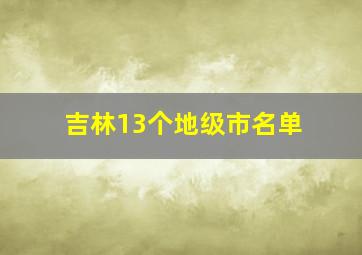 吉林13个地级市名单