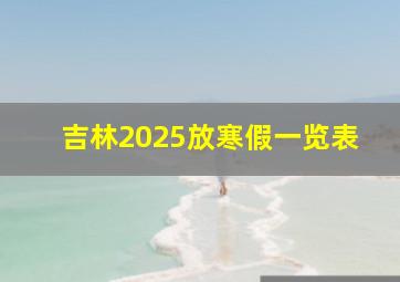 吉林2025放寒假一览表