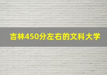 吉林450分左右的文科大学