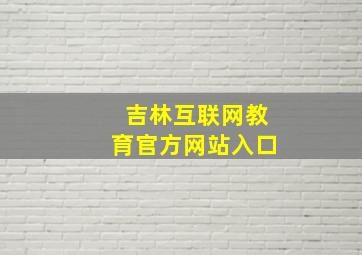 吉林互联网教育官方网站入口