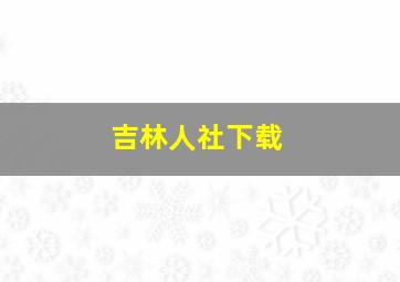 吉林人社下载