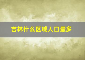 吉林什么区域人口最多