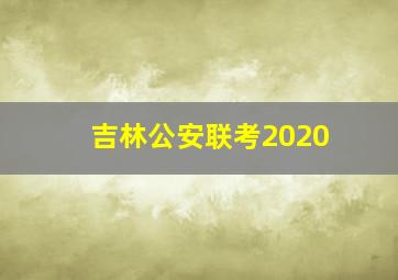 吉林公安联考2020