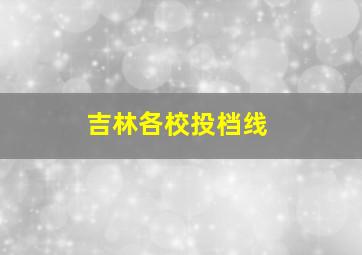 吉林各校投档线