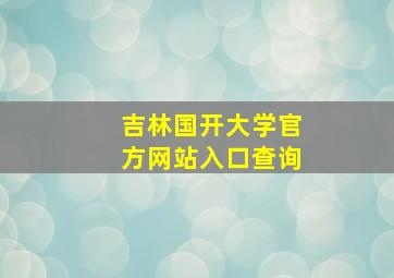 吉林国开大学官方网站入口查询