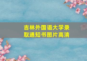 吉林外国语大学录取通知书图片高清