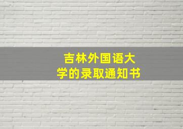 吉林外国语大学的录取通知书