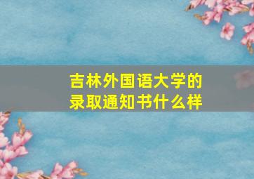 吉林外国语大学的录取通知书什么样