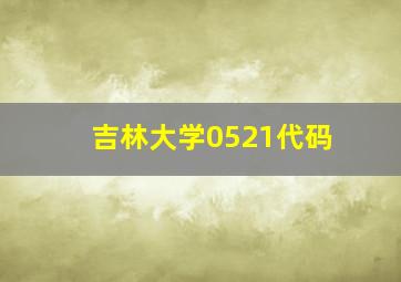 吉林大学0521代码