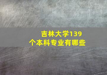 吉林大学139个本科专业有哪些