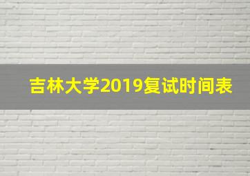 吉林大学2019复试时间表