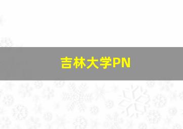 吉林大学PN