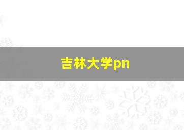 吉林大学pn